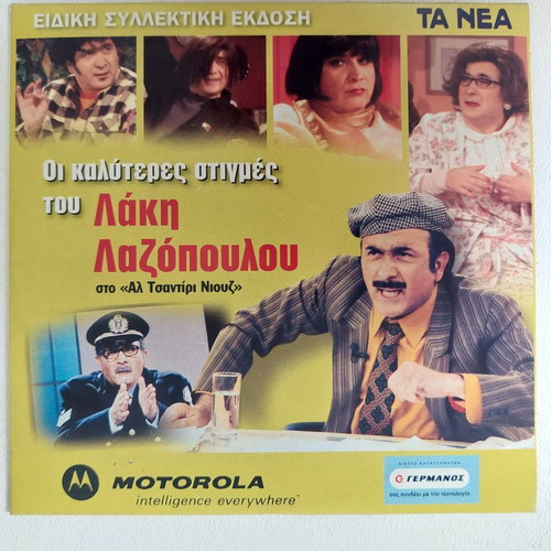 Best Moments of Lakis Lazopoulos on Al Tsantiri Niouz DVD new