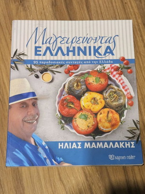 Μαγειρεύοντας Ελληνικά του Ηλία Μαμαλάκη καινούργιο