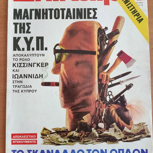 Περιοδικό Επίκαιρα Σεπτέμβριος 1974