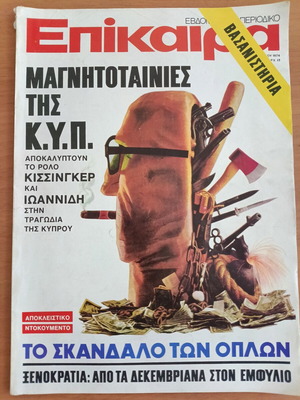 Περιοδικό Επίκαιρα Σεπτέμβριος 1974