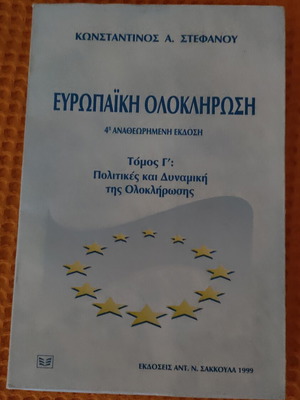 Ευρωπαϊκή ολοκλήρωση Τόμος Γ': Πολιτικές και δυναμική σαν καινούργιο