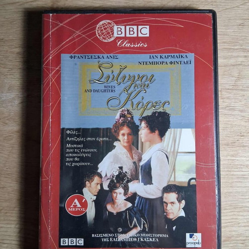 Wives and Daughters DVD mini series used, Greek subtitles, drama