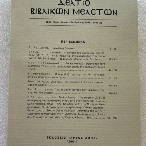 Biblical Studies Bulletin Volume 13 used, July - December 1994