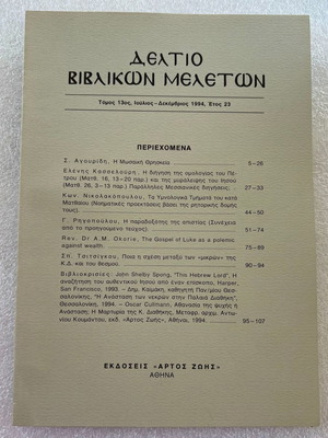 Δελτίο βιβλικών μελετών τόμος 13ος μεταχειρισμένο, Ιούλιος - Δεκέμβριος 1994