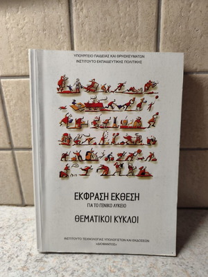 Έκφραση Έκθεση Θεματικοί Κύκλοι βιβλίο για το γενικό Λύκειο