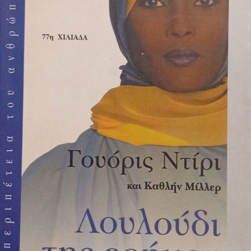 Waris Dirie Flower of the Desert autobiography new, Greek edition