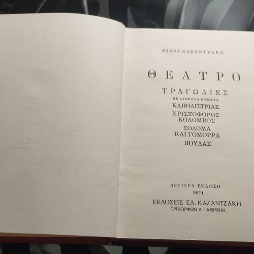 Theater-Tragedies by Nikos Kazantzakis set of volumes A, B, C like new