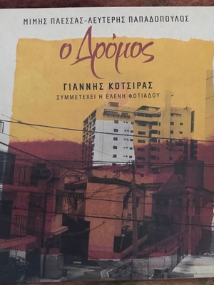 O Dromos CD new, entechno with Giannis Kotsiras