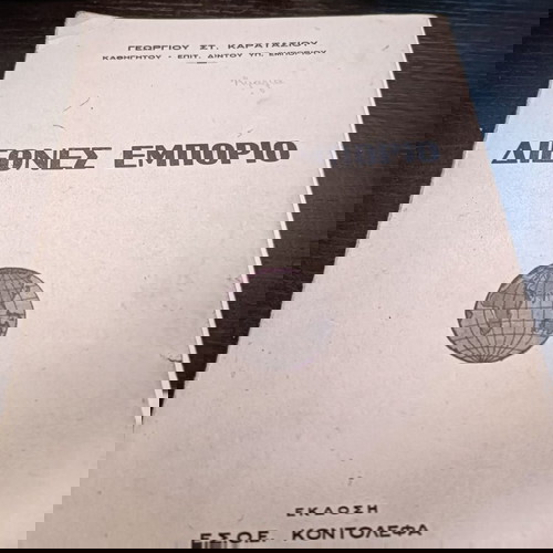 ΔΙΕΘΝΕΣ  ΕΜΠΟΡΙΟ          ΣΧΟΛΑΙ  ΚΟΝΤΟΛΕΦΑ    1980--ΓΕΩΡΓΙΟΥ  ΚΑΡΑΤΑΣΟΥ-ΣΠΑΝΙΩΤΑΤΟ-ΣΥΛΛΕΚΤΙΚΟ