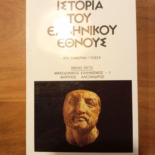 4 Βιβλία Ιστορία του Ελληνικού Έθνους Κωνσταντίνος Παπαρρηγόπουλος σαν καινούργιο
