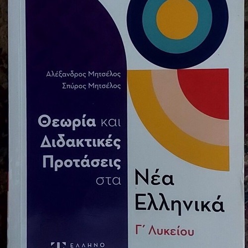 Nea Ellinika G' Lykeiou textbook used with notes