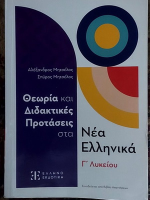 Nea Ellinika G' Lykeiou textbook used with notes