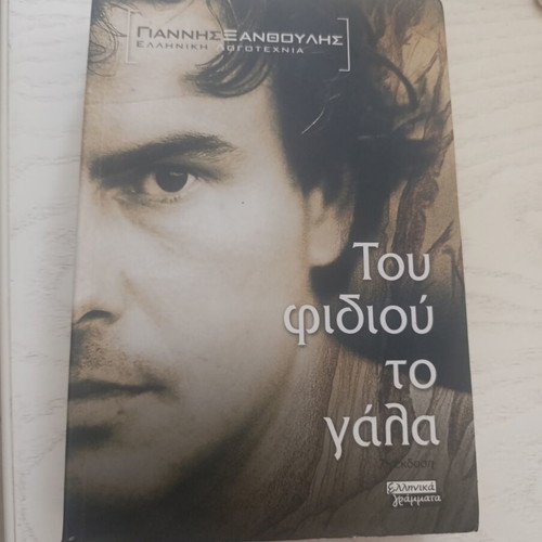 Tou Fidiou To Gala novel like new by Giannis Xanthoulis