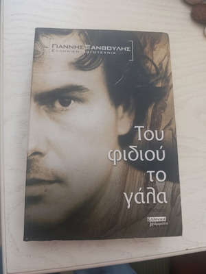 Tou Fidiou To Gala novel like new by Giannis Xanthoulis