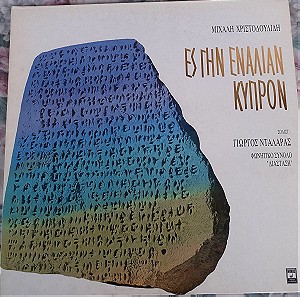 Μιχάλης Χριστοδουλίδης, Γιώργος Νταλάρας-Ες Γην Εναλίαν Κύπρον-LP,Vinyl