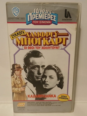 VHS βιντεοκασέτα Casablanca μεταχειρισμένη με ελληνικούς υπότιτλους