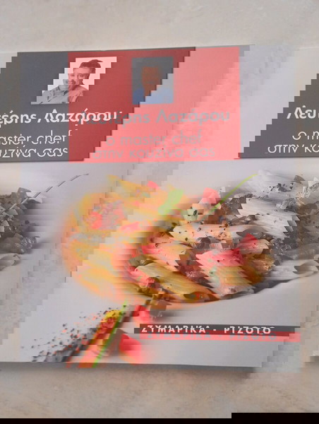 Лефтерис Лазару, майстор готвачът на вашата кухня