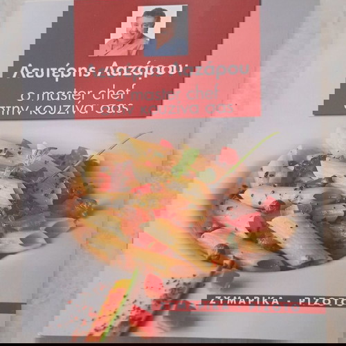 Лефтерис Лазару, майстор готвачът на вашата кухня