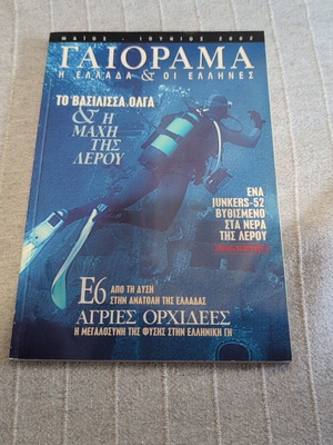 Περιοδικό ΓΑΙΟΡΑΜΑ Μάιος Ιούνιος 2002 σαν καινούργιο