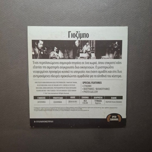 Yojimbo 1961 DVD with Greek subtitles, like new