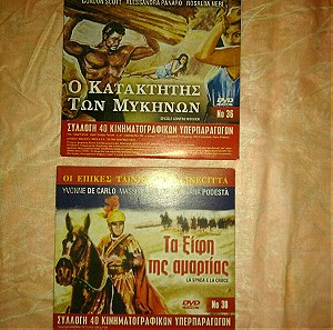2 DVD,: Ο Κατακτητής των Μυκηνών ,/ Τα Ξίφη της Αμαρτίας (τιμή πακέτου)