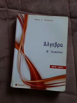 Άλγεβρα Β' Λυκείου Μπάρλας μεταχειρισμένο