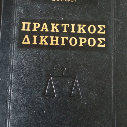 Praktikos Dikigoros Volumes A+B used, Pegasos Editions