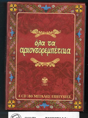 Όλα τα Αρχοντορεμπέτικα 4CD μεταχειρισμένο, 80 μεγάλες επιτυχίες