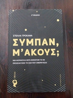 Sympan, m' akous? book like new by Stella Trokana
