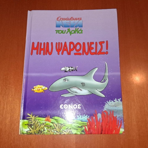 Epikindyna tou Arka - Min Psaroneis hardcover book