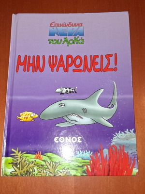 Epikindyna tou Arka - Min Psaroneis hardcover book