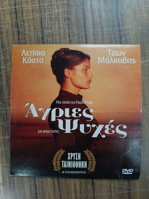 Άγριες Ψυχές DVD, γαλλική ταινία με ελληνικούς υπότιτλους