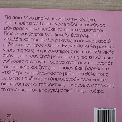 Cookbook Η Ελένη Ψυχούλη «μαγειρεύει» 26 chefs in 26 minutes, like new