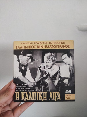 I Kalpiki Lira DVD, Greek cinema
