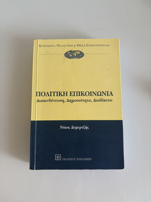 Political Communication: Risk, Publicity, Internet by Nikos Demertzis, Papazisis Editions