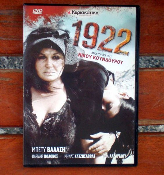  "1922", tenia tou n. koundourou, DVD