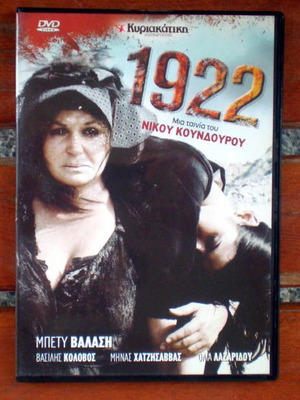 1922 DVD μεταχειρισμένο, δράμα, ιστορική ταινία του Νίκου Κούνδουρου