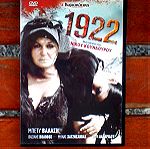  "1922", Ταινία του Ν. Κούνδουρου, DVD