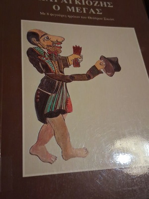Karagiozis o Megas book like new, Greek