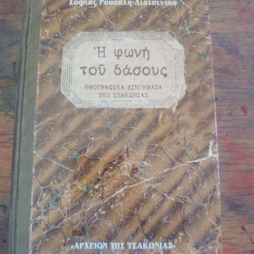 The Voice of the Forest book new, Greek