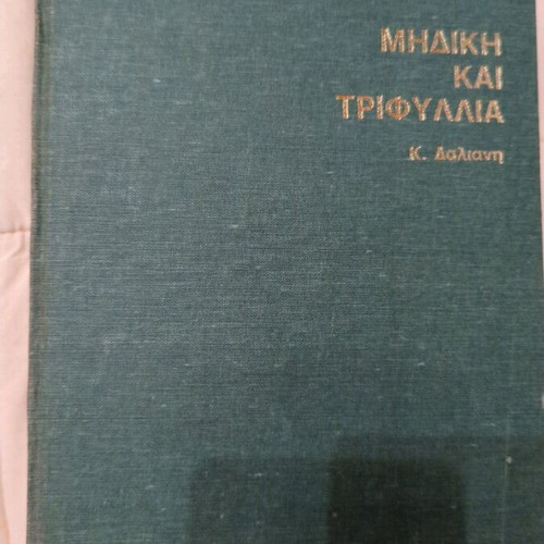 Mediki kai Trifyllia used book
