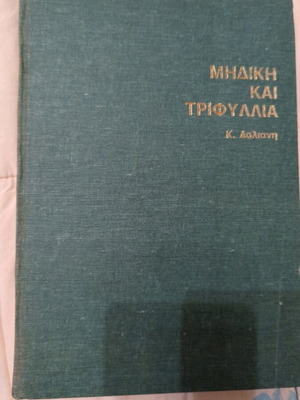 Mediki kai Trifyllia used book