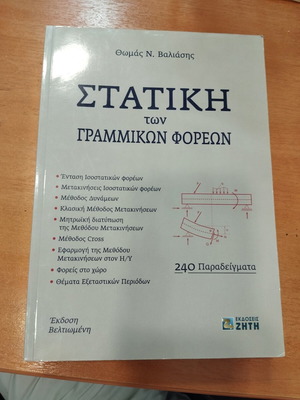 Στατική των Γραμμικών Φορέων Θ. Ν. Βαλιάσης βελτιωμένη έκδοση σαν καινούργιο
