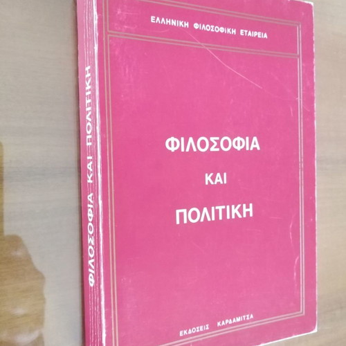 Φιλοσοφία και Πολιτική μεταχειρισμένο βιβλίο Ελληνική Φιλοσοφική Εταιρεία