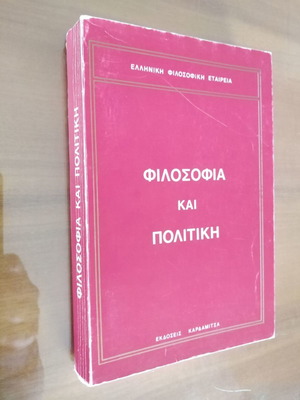 Φιλοσοφία και Πολιτική μεταχειρισμένο βιβλίο Ελληνική Φιλοσοφική Εταιρεία