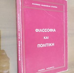 Φιλοσοφία και Πολιτική μεταχειρισμένο βιβλίο Ελληνική Φιλοσοφική Εταιρεία