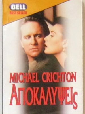 Michael Crichton Αποκαλύψεις αδιάβαστο