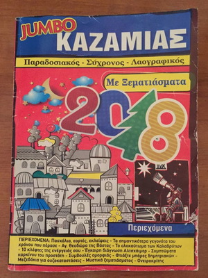 Jumbo Καζαμίας 2018 μεταχειρισμένο, μετρια κατάσταση
