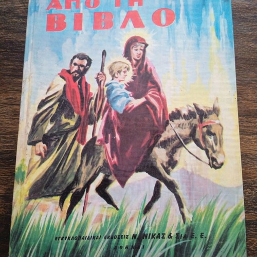 Stories from the Bible by Eirini Galanou like new, Greek edition