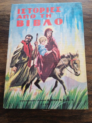Stories from the Bible by Eirini Galanou like new, Greek edition